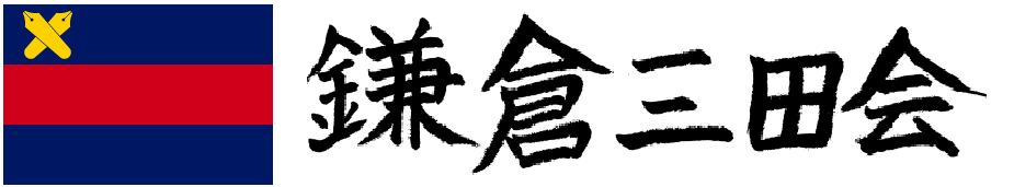 鎌倉三田会